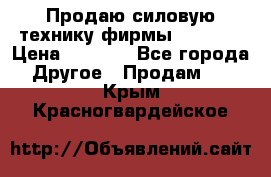 Продаю силовую технику фирмы “Lifan“ › Цена ­ 1 000 - Все города Другое » Продам   . Крым,Красногвардейское